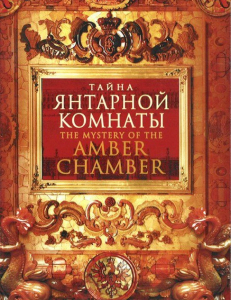 DVD "Тайна Янтарной комнаты" - fgospostavki.ru - Воронеж