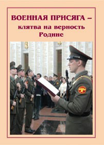 Плакат "Военная присяга" - fgospostavki.ru - Воронеж