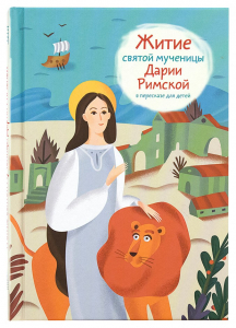 Житие святой мученицы Дарии Римской в пересказе для детей - fgospostavki.ru - Воронеж