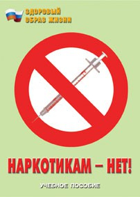 Брошюра "Наркотикам – нет!" - fgospostavki.ru - Воронеж