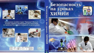 DVD "Безопасность на уроках химии" - fgospostavki.ru - Воронеж