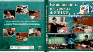 DVD "Безопасность на уроках физики" - fgospostavki.ru - Воронеж