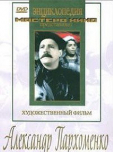 DVD Художественный фильм "Александр Пархоменко" - fgospostavki.ru - Воронеж