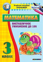 Тренажёр по математике. 3 класс. Внетабличное умножение до 100 - fgospostavki.ru - Воронеж