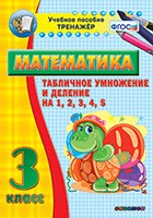 Тренажёр по математике. 3 класс. Табличное умножение и деление на 1,2,3,4,5 - fgospostavki.ru - Воронеж