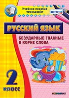 Тренажёр по русскому языку. 2 класс. Безударные гласные в корне слова - fgospostavki.ru - Воронеж