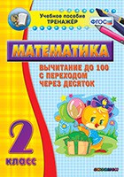 Тренажёр по математике. 2 класс. Вычитание до 100 с переходом через десяток - fgospostavki.ru - Воронеж