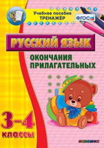 Тренажёр по русскому языку. 3-4 классы. Окончания прилагательных - fgospostavki.ru - Воронеж