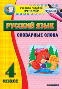 Тренажёр по русскому языку. 4 класс. Словарные слова - fgospostavki.ru - Воронеж