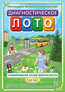 Диагностическое лото. Формирование основ безопасности у детей. Программно-методический комплекс - fgospostavki.ru - Воронеж