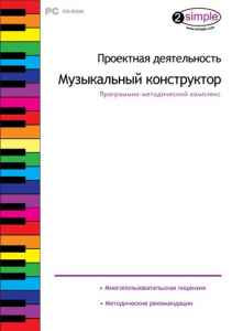Проектная деятельность. Музыкальный конструктор. Программно-методический комплекс - fgospostavki.ru - Воронеж
