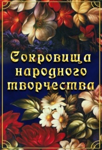 DVD "Сокровища народного творчества" - fgospostavki.ru - Воронеж
