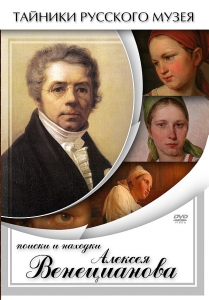 DVD "Поиски и находки Алексея Венецианова" - fgospostavki.ru - Воронеж