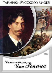 DVD "Далекое и близкое Ильи Репина" - fgospostavki.ru - Воронеж