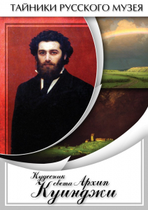 DVD "Кудесник света Архип Куинджи" - fgospostavki.ru - Воронеж