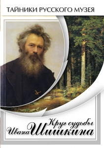 DVD "Круг судьбы Ивана Шишкина" - fgospostavki.ru - Воронеж