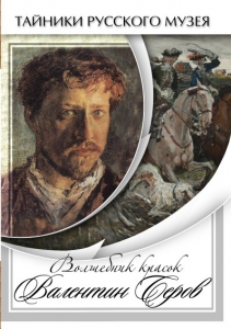 DVD "Волшебные краски Валентина Серова" - fgospostavki.ru - Воронеж