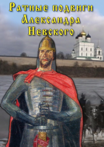 DVD "Ратные подвиги Александра Невского" - fgospostavki.ru - Воронеж