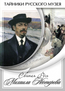 DVD "Святая Русь Михаила Нестерова" - fgospostavki.ru - Воронеж
