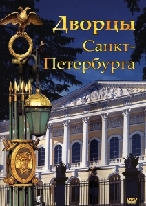 DVD "Дворцы Санкт-Петербурга" - fgospostavki.ru - Воронеж