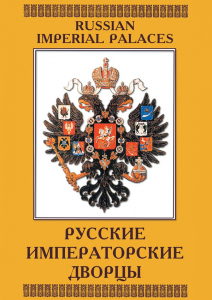 DVD "Русские императорские дворцы" - fgospostavki.ru - Воронеж