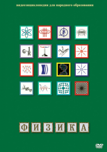 DVD "Физика (Лабораторные работы)" - fgospostavki.ru - Воронеж