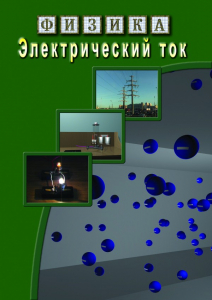 DVD "Физика. Электрический ток" - fgospostavki.ru - Воронеж