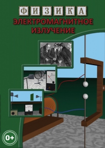 DVD "Физика. Электромагнитное излучение" - fgospostavki.ru - Воронеж