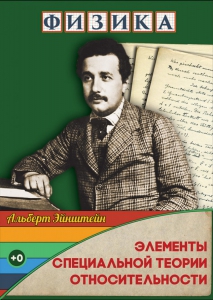 DVD "Физика. Элементы специальной теории относительности" - fgospostavki.ru - Воронеж