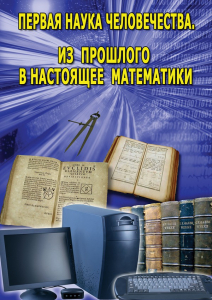 DVD "Первая наука человечества. Математика (История математики)" - fgospostavki.ru - Воронеж