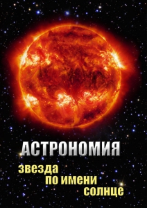 DVD "Астрономия. Звезда по имени Солнце" - fgospostavki.ru - Воронеж