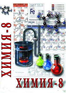 DVD "Химия. 8 класс - часть 1" - fgospostavki.ru - Воронеж