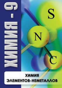 DVD "Химия 9 класс. Химия элементов - неметаллов" - fgospostavki.ru - Воронеж