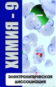 DVD "Химия 9 класс. Электролитическая диссоциация" - fgospostavki.ru - Воронеж