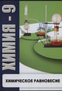 DVD "Химия 9 класс. Химическое равновесие." - fgospostavki.ru - Воронеж