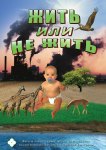 DVD "Жить или не жить" - fgospostavki.ru - Воронеж