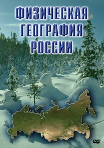 DVD "Физическая география России" - fgospostavki.ru - Воронеж