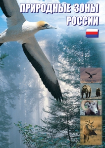 DVD "Природные зоны России" - fgospostavki.ru - Воронеж