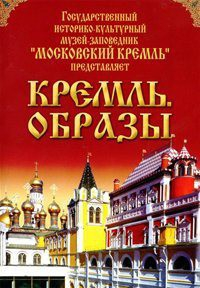 DVD "Московский Кремль: Кремль. Образы" - fgospostavki.ru - Воронеж