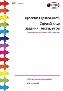 Проектная деятельность. Сделай сам: задания, тесты, игры. Программно-методический комплекс - fgospostavki.ru - Воронеж