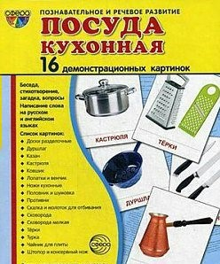 Демонстрационные карточки "Посуда кухонная" - fgospostavki.ru - Воронеж
