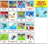 Раздаточные карточки "Виды спорта" - fgospostavki.ru - Воронеж