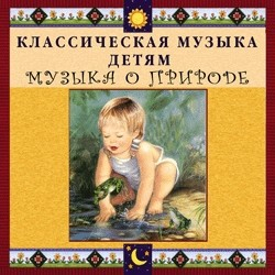 CD Классическая музыка детям - Музыка о природе - fgospostavki.ru - Воронеж