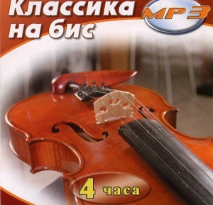 MP3 Классика на бис - fgospostavki.ru - Воронеж