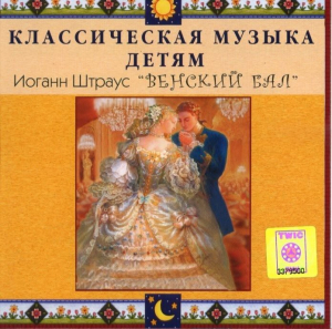 CD Классическая музыка детям - Венский бал. Иоганн Штраус - fgospostavki.ru - Воронеж