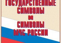Комплект плакатов "Государственные символы и символы МЧС России" - fgospostavki.ru - Воронеж