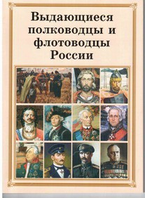 Комплект плакатов "Выдающиеся полководцы и флотоводцы России" - fgospostavki.ru - Воронеж