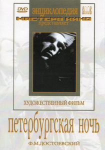 DVD "Петербургская ночь" - fgospostavki.ru - Воронеж