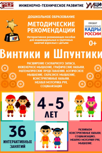 Программно-методический комплекс по робототехнике "Винтики и Шпунтики" (для детей 4-5 лет) - fgospostavki.ru - Воронеж