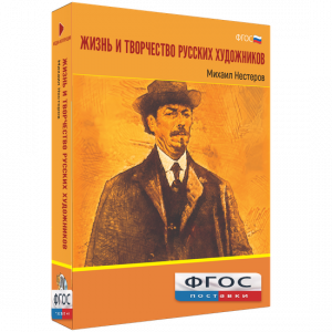 Медиа Коллекция "Жизнь и творчество русских художников. Михаил Нестеров" - fgospostavki.ru - Воронеж